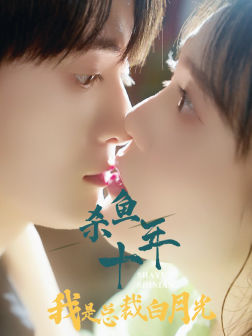 杀鱼十年我是总裁白月光（71集）火爆短剧抢先看