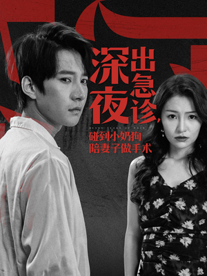 深夜出急诊，碰到小奶狗陪妻子做手术（50集）热门短剧又来了