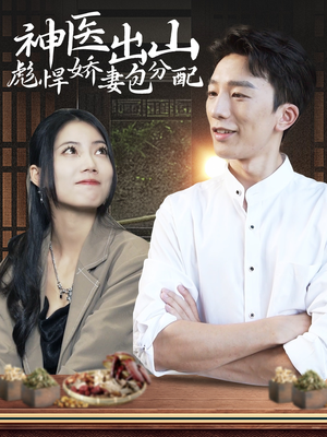 神医出山彪悍娇妻包分配（101集）在哪个app能看