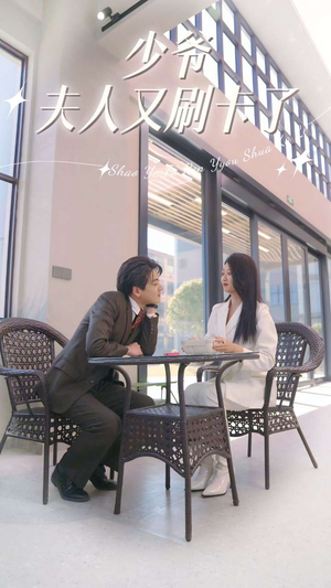 少爷夫人又刷卡了（90集）在哪看是免费的