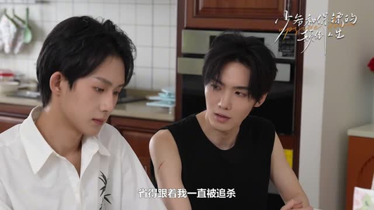 少爷和保镖的颠倒人生（9集）观看软件