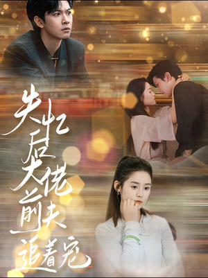 失忆后大佬前夫追着宠（80集）在线看到大结局