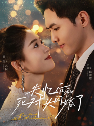 失忆后和死对头闪婚了（61集）热播短剧推荐