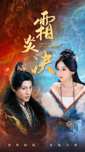 霜炎决（55集）精彩短剧来了