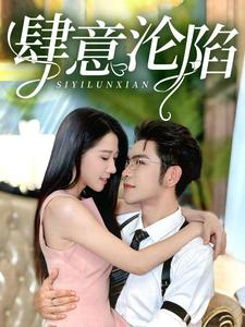 肆意沦陷（73集）大结局太过瘾了