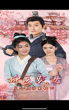 神医农女，买个相公来种田（100集）零花钱看整部剧