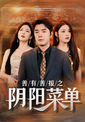 善有善报之阴阳菜单（50集）在哪看免费