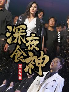 深夜食神（75集）最后的大结局