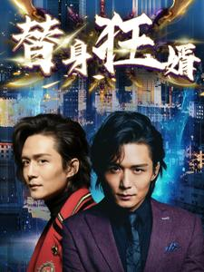 替身狂婿（85集）短剧爆款推荐