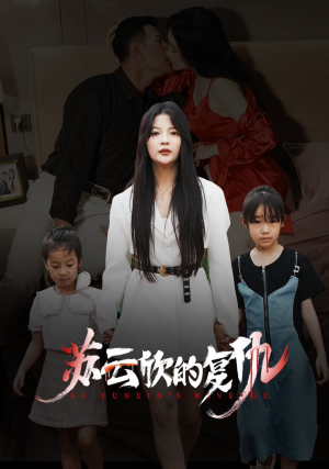 苏云欣的复仇（45集）视频在线看