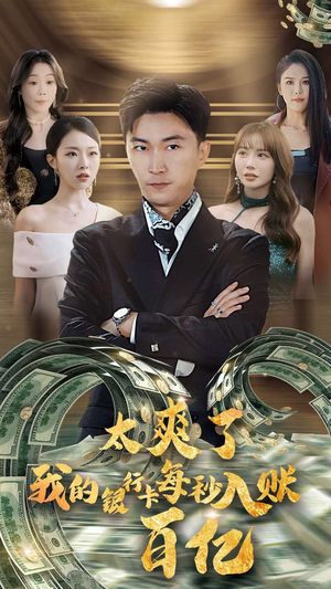 太爽了我的银行卡每秒入账一百亿（45集）好看短剧分享