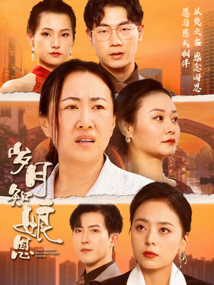 岁月知娘恩（74集）免费短剧就是爽