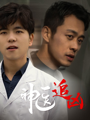 神医追凶（80集）原创精彩短剧
