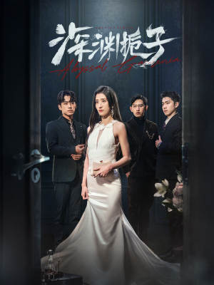 深渊栀子（97集）短剧解说热门