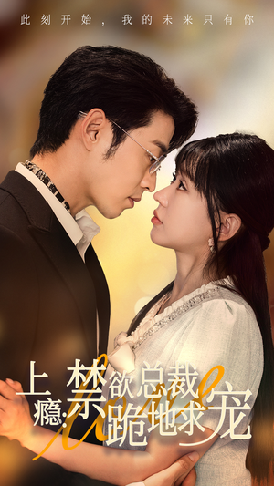 上瘾：禁欲总裁跪地求宠（50集）火爆短剧热播中