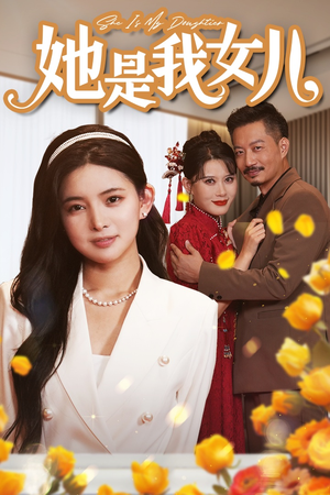 她是我女儿（37集）爆款热门短剧