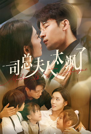 司总夫人太飒了（71集）全集完整版