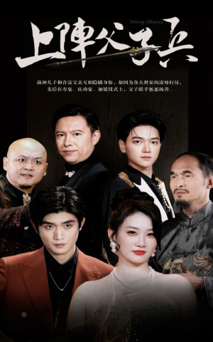 上阵父子兵（81集）免费热门短剧