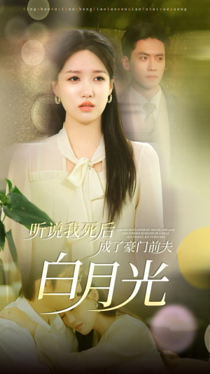 听说我死后成了豪门前夫白月光（85集）短剧每日分享