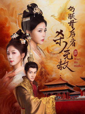 伤朕母后者杀无赦（31集）精彩短剧又来了