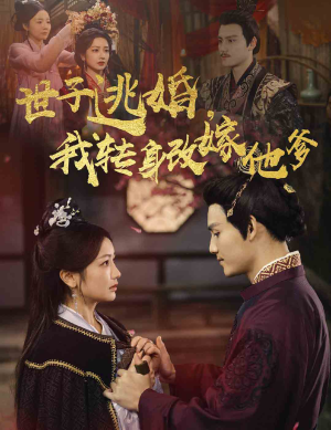 世子逃婚，我转身改嫁他爹（60集）最新短剧抢先看
