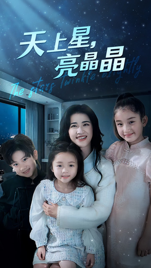 天上星，亮晶晶（69集）在哪里可以全集