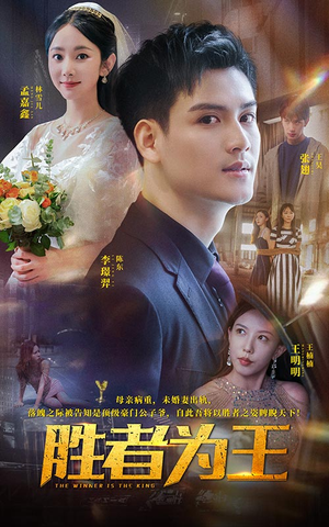 胜者为王（93集）看过的人都说好