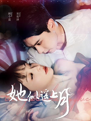 她似遥上月（100集）精彩好看短剧