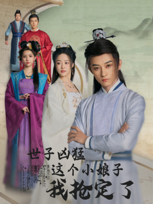 世子凶猛这个小娘子我抢定了（100集）完整版免费观看