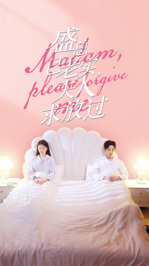 盛总已老实，夫人求放过（69集）熬夜追短剧