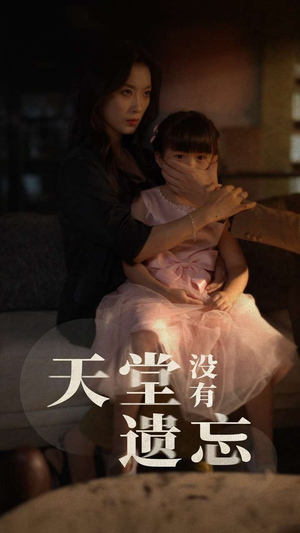 天堂没有遗忘（60集）免费短剧完整版