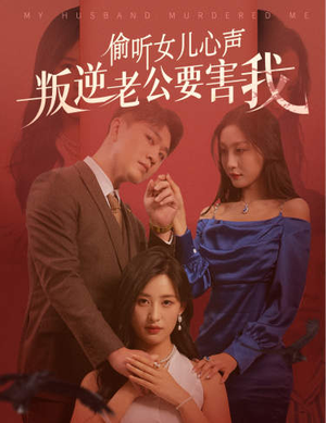 偷听女儿心声叛逆老公要害我（41集）好短剧分享