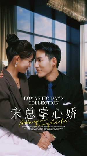 宋总掌心娇（97集）好看到停不下来