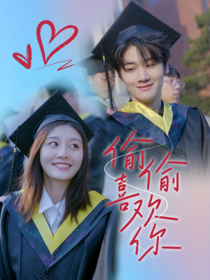 偷偷喜欢你（66集）短剧视频分享