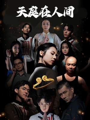 天庭在人间（55集）女主角是谁