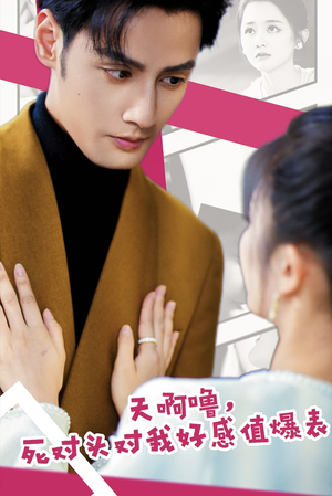 天啊噜，死对头对我好感值爆表（51集）短剧上头又好看