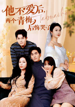 他不爱后，两个青梅后悔哭了（38集）在线观看完整版