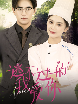 逃不过的我爱你（64集）好看短剧推荐