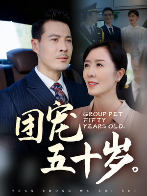 团宠五十岁（60集）爆款短剧一起追