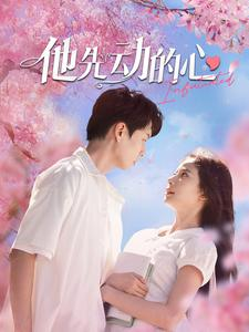 他先动的心（90集）最后的大结局