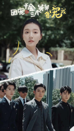 团宠千金三个舅舅来宠我（84集）推荐好短剧