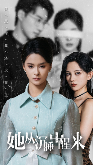 她从沉睡中醒来（60集）经典老剧免费看