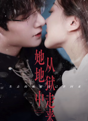 她从地狱中走来（长篇）番茄免费短剧