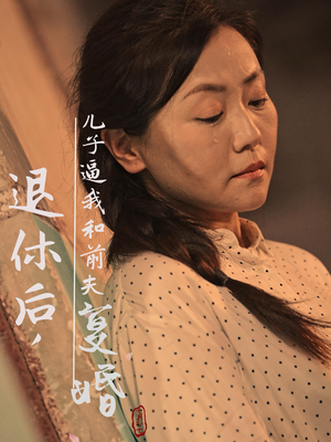 退休后，儿子逼我和前夫复婚（30集）最新上映的短剧