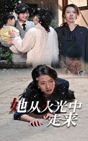 她从火光中走来（30集）爆款热门短剧