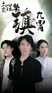 太玄涅槃镇九霄（40集）短剧视频分享