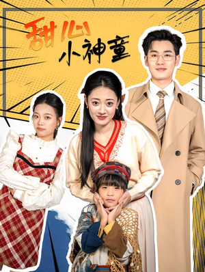 甜心小神童（70集）短剧全集抢先看