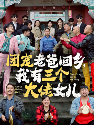 团宠老爸回乡，我有三个大佬女儿（68集）短剧前十排行榜