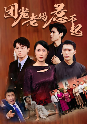 团宠老妈惹不起(100集) 团宠老妈惹不起(100集)视频在线看