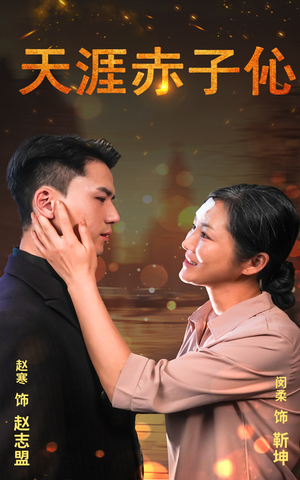 天涯赤子心（69集）免费观看全集